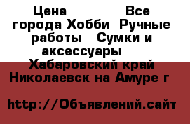 batu brand › Цена ­ 20 000 - Все города Хобби. Ручные работы » Сумки и аксессуары   . Хабаровский край,Николаевск-на-Амуре г.